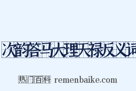 次韵答马大理天禄反义词是什么意思的图片